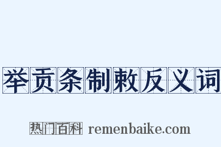 举贡条制敕反义词是什么意思的图片